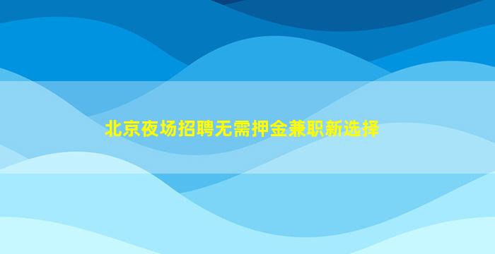 鄂州酒吧招聘