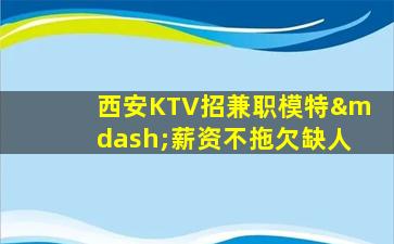 石嘴山KTV招聘